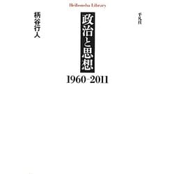 政治と思想―1960-2011(平凡社ライブラリー) [全集叢書]