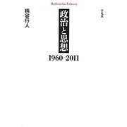 政治と思想―1960-2011(平凡社ライブラリー) [全集叢書]