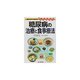 糖尿病の治療と食事療法―組み合わせ自由な新レシピ付き [単行本]