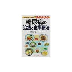 糖尿病の治療と食事療法―組み合わせ自由な新レシピ付き [単行本]