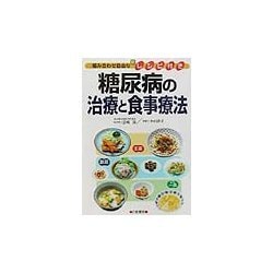 糖尿病の治療と食事療法―組み合わせ自由な新レシピ付き [単行本]