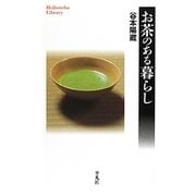 お茶のある暮らし(平凡社ライブラリー) [全集叢書]