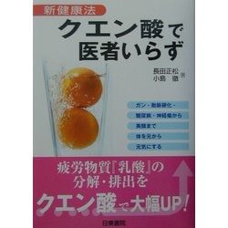 ヨドバシ.com - クエン酸で医者いらず―新健康法 [単行本] 通販【全品