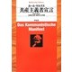 共産主義者宣言(平凡社ライブラリー) [全集叢書]