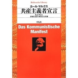 共産主義者宣言(平凡社ライブラリー) [全集叢書]