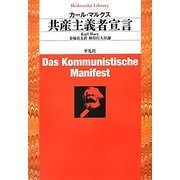 共産主義者宣言(平凡社ライブラリー) [全集叢書]