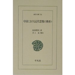 中国における近代思惟の挫折〈1〉(東洋文庫) [文庫]