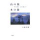 山の旅 本の旅―登る歓び、読む愉しみ [単行本]
