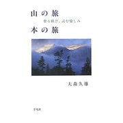 山の旅 本の旅―登る歓び、読む愉しみ [単行本]