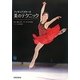 フィギュアスケート 美のテクニック [単行本]