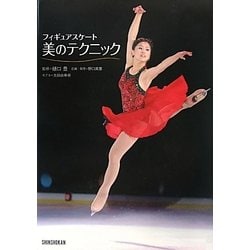フィギュアスケート 美のテクニック [単行本]