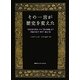 その一言が歴史を変えた―「汝自身を知れ」から「悪の枢軸」まで世紀の名言・珍言・暴言50 [単行本]