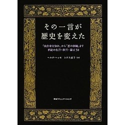 ヨドバシ Com その一言が歴史を変えた 汝自身を知れ から 悪の枢軸 まで世紀の名言 珍言 暴言50 単行本 通販 全品無料配達