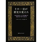 その一言が歴史を変えた―「汝自身を知れ」から「悪の枢軸」まで世紀の名言・珍言・暴言50 [単行本]
