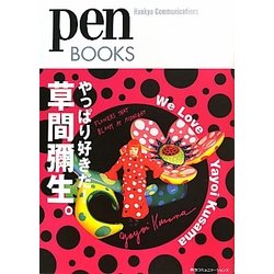 やっぱり好きだ!草間彌生。(pen BOOKS〈014〉) [単行本]