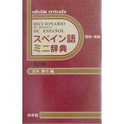 スペイン語ミニ辞典 改訂版 [事典辞典]