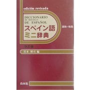 スペイン語ミニ辞典 改訂版 [事典辞典]