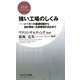 強い工場のしくみ―メーカーの基礎知識から設計開発・生産管理の流れまで(PHPビジネス新書) [新書]