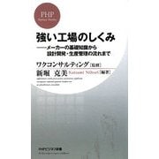 強い工場のしくみ―メーカーの基礎知識から設計開発・生産管理の流れまで(PHPビジネス新書) [新書]