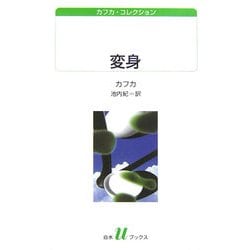 変身―カフカ・コレクション(白水uブックス) [新書]