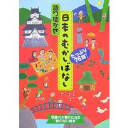 語り聞かせ日本のむかしばなし―たっぷり76話! [絵本]