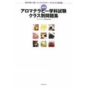 アロマテラピー学科試験クラス別問題集―検定2級・1級・インストラクター・セラピスト対応版 改訂版 [単行本]