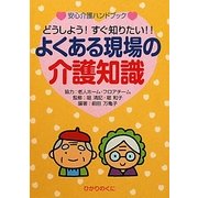 よくある現場の介護知識(安心介護ハンドブック〈5〉) [単行本]