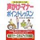 声かけ・マナーポイントレッスン―接遇マナースキルアップ名句つき 介護・福祉・医療スタッフ必携(安心介護ハンドブック) [単行本]