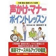声かけ・マナーポイントレッスン―接遇マナースキルアップ名句つき 介護・福祉・医療スタッフ必携(安心介護ハンドブック) [単行本]