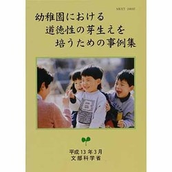 幼稚園における道徳性の芽生えを培うための事例集 [単行本]