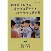 幼稚園における道徳性の芽生えを培うための事例集 [単行本]