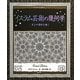 イスラム芸術の幾何学―天上の図形を描く(アルケミスト双書) [全集叢書]