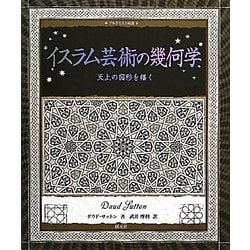 イスラム芸術の幾何学―天上の図形を描く(アルケミスト双書) [全集叢書]