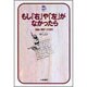 もし「右」や「左」がなかったら―言語人類学への招待(ドルフィン・ブックス) [単行本]