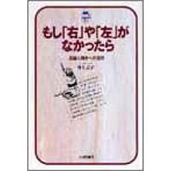 もし「右」や「左」がなかったら―言語人類学への招待(ドルフィン・ブックス) [単行本]