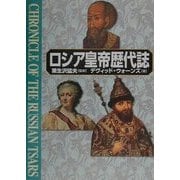 ロシア皇帝歴代誌 [単行本]