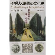 イギリス庭園の文化史―夢の楽園と癒しの庭園 [単行本]