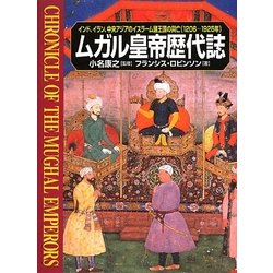 中古】 ムガル期インドの国家と社会 (1982年) - 和書