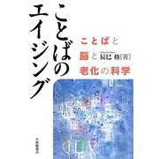ことばのエイジング―ことばと脳と老化の科学 [単行本]