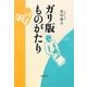 ガリ版ものがたり [単行本]
