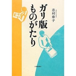 ガリ版ものがたり [単行本]