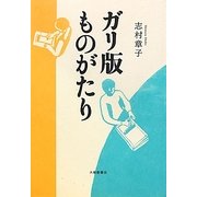 ガリ版ものがたり [単行本]