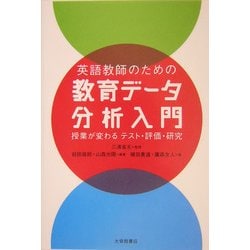 英語教師のための教育データ分析入門―授業が変わるテスト・評価・研究 [単行本]