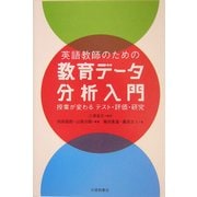 英語教師のための教育データ分析入門―授業が変わるテスト・評価・研究 [単行本]