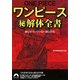 ワンピースマル秘解体全書―誰も気づいていない謎と真実(青春文庫) [文庫]