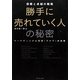 勝手に売れていく人の秘密―信頼と卓越の戦略 マーケティングと営業"7+7"の法則 [単行本]