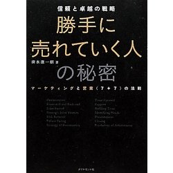 勝手に売れていく人の秘密―信頼と卓越の戦略 マーケティングと営業"7+7"の法則 [単行本]