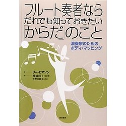 フルート奏者ならだれでも知っておきたい「からだ」のこと―演奏家のためのボディ・マッピング [単行本]