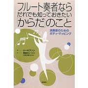 フルート奏者ならだれでも知っておきたい「からだ」のこと―演奏家のためのボディ・マッピング [単行本]