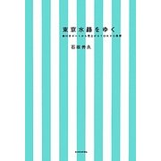 東京水路をゆく―艪付きボートから見上げるTOKYO風景 [単行本]